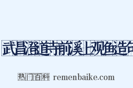 武昌澄道寺前溪上观鱼造句是什么意思的图片